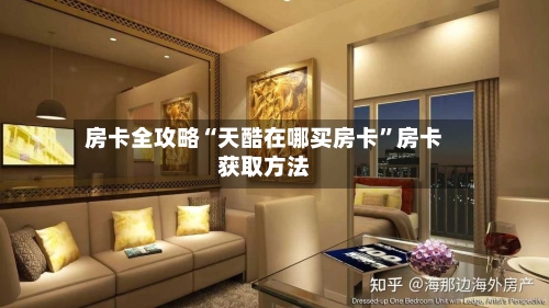 房卡全攻略“天酷在哪买房卡”房卡获取方法