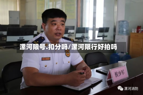 漯河限号.扣分吗/漯河限行好拍吗
