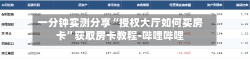 一分钟实测分享“授权大厅如何买房卡”获取房卡教程-哔哩哔哩