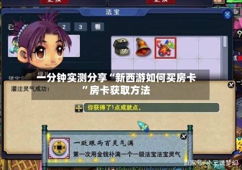 一分钟实测分享“新西游如何买房卡”房卡获取方法