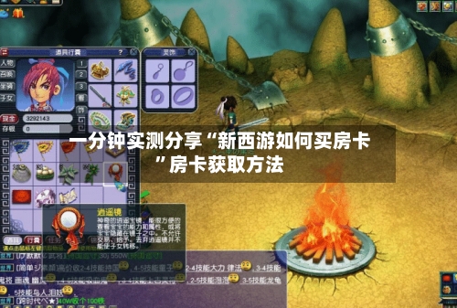 一分钟实测分享“新西游如何买房卡”房卡获取方法-第2张图片