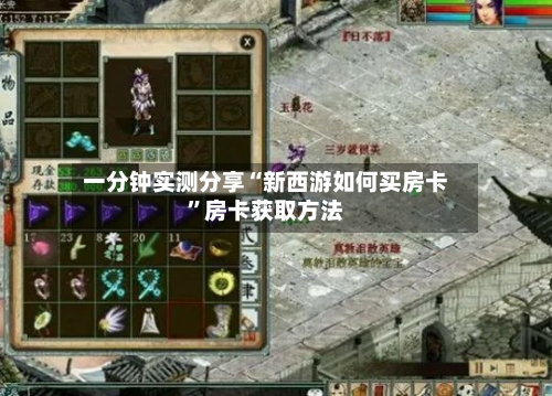 一分钟实测分享“新西游如何买房卡”房卡获取方法-第3张图片