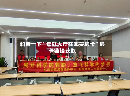 科普一下“长虹大厅在哪买房卡”房卡链接获取-第3张图片