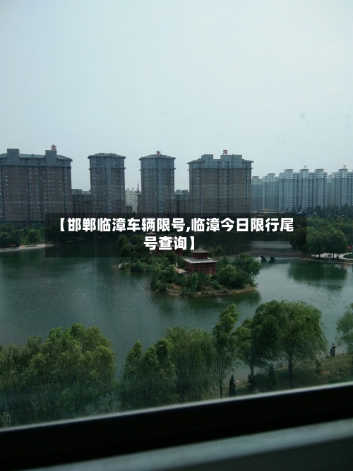 【邯郸临漳车辆限号,临漳今日限行尾号查询】