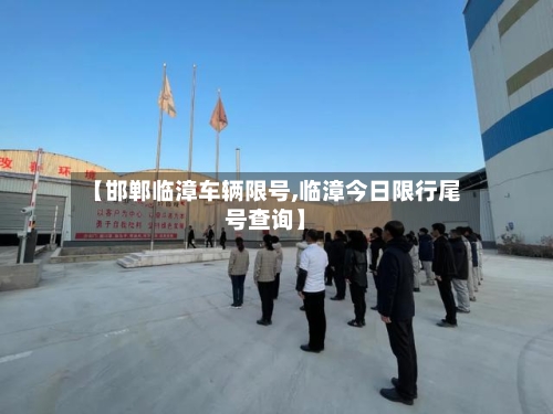 【邯郸临漳车辆限号,临漳今日限行尾号查询】-第2张图片