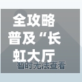 全攻略普及“长虹大厅房间链接	”房卡链接获取-第2张图片