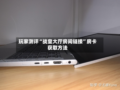 玩家测评“战皇大厅房间链接”房卡获取方法-第2张图片
