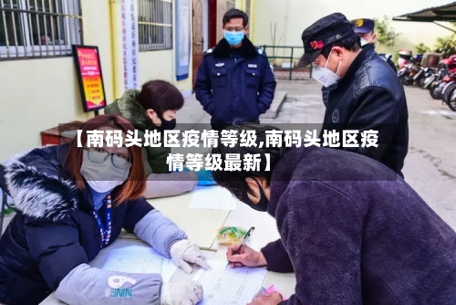 【南码头地区疫情等级,南码头地区疫情等级最新】-第2张图片