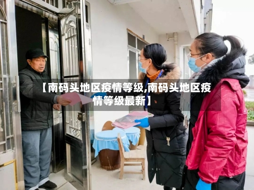 【南码头地区疫情等级,南码头地区疫情等级最新】-第3张图片