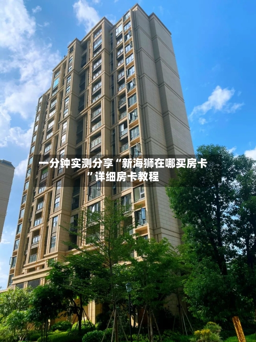 一分钟实测分享“新海狮在哪买房卡”详细房卡教程