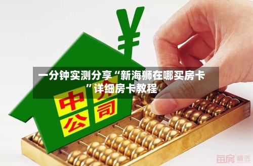一分钟实测分享“新海狮在哪买房卡	”详细房卡教程-第2张图片