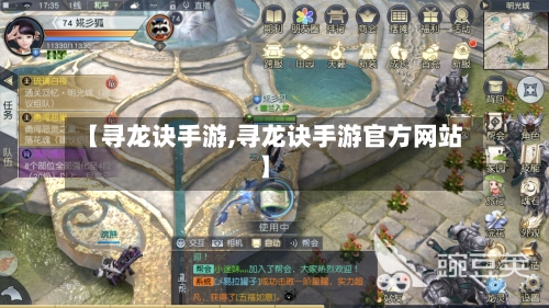 【寻龙诀手游,寻龙诀手游官方网站】