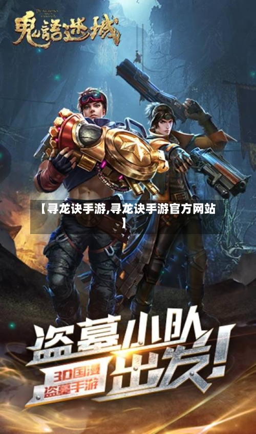 【寻龙诀手游,寻龙诀手游官方网站】-第2张图片
