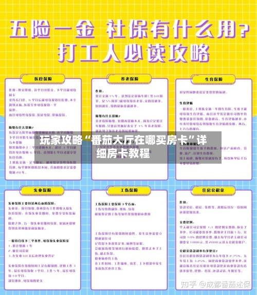 玩家攻略“番茄大厅在哪买房卡”详细房卡教程
