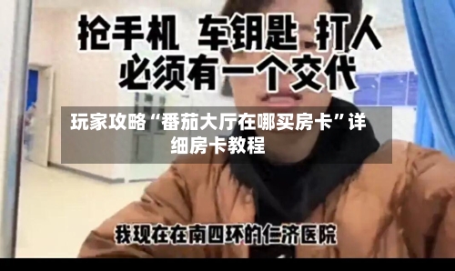 玩家攻略“番茄大厅在哪买房卡”详细房卡教程-第2张图片