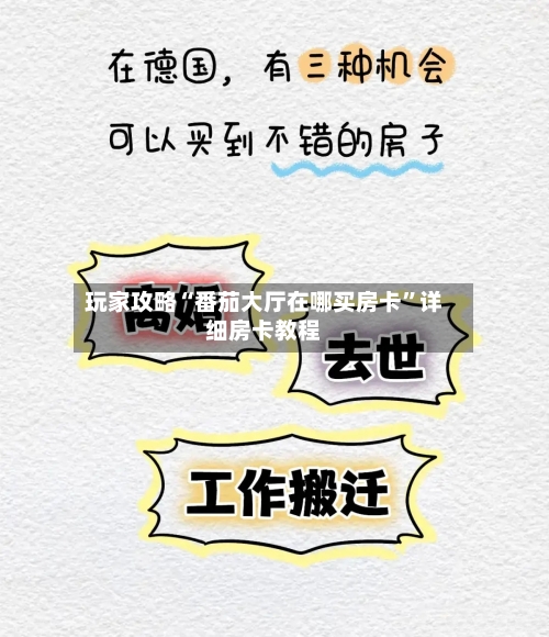 玩家攻略“番茄大厅在哪买房卡”详细房卡教程-第3张图片