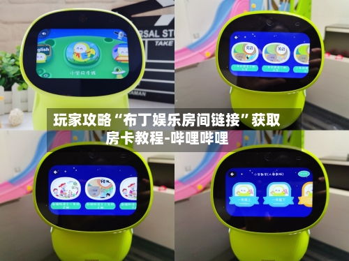 玩家攻略“布丁娱乐房间链接	”获取房卡教程-哔哩哔哩-第2张图片
