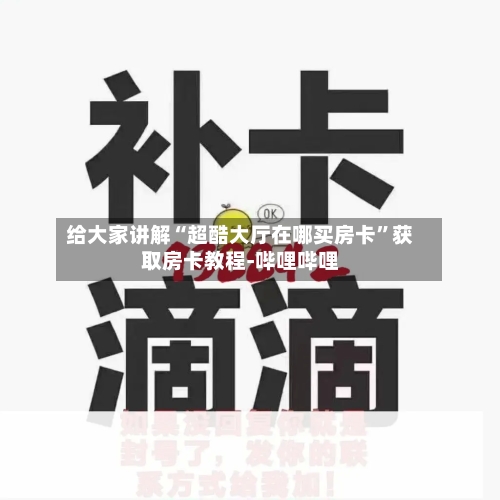 给大家讲解“超酷大厅在哪买房卡”获取房卡教程-哔哩哔哩