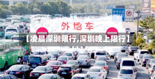 【凌晨深圳限行,深圳晚上限行】