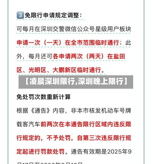 【凌晨深圳限行,深圳晚上限行】-第3张图片