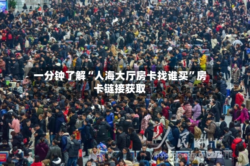 一分钟了解“人海大厅房卡找谁买”房卡链接获取