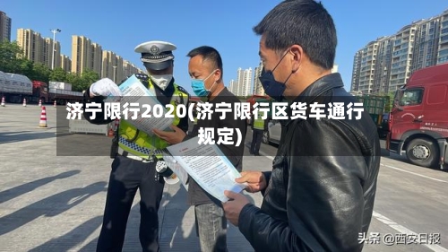 济宁限行2020(济宁限行区货车通行规定)-第2张图片