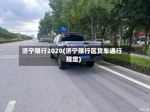 济宁限行2020(济宁限行区货车通行规定)