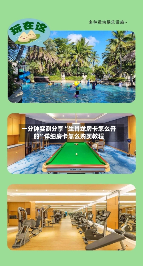 一分钟实测分享“生肖龙房卡怎么开的”详细房卡怎么购买教程