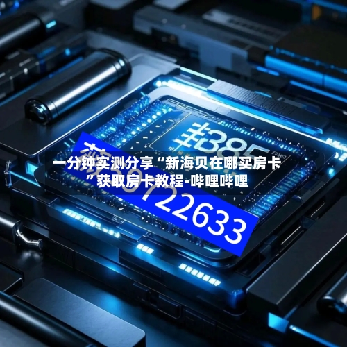 一分钟实测分享“新海贝在哪买房卡”获取房卡教程-哔哩哔哩