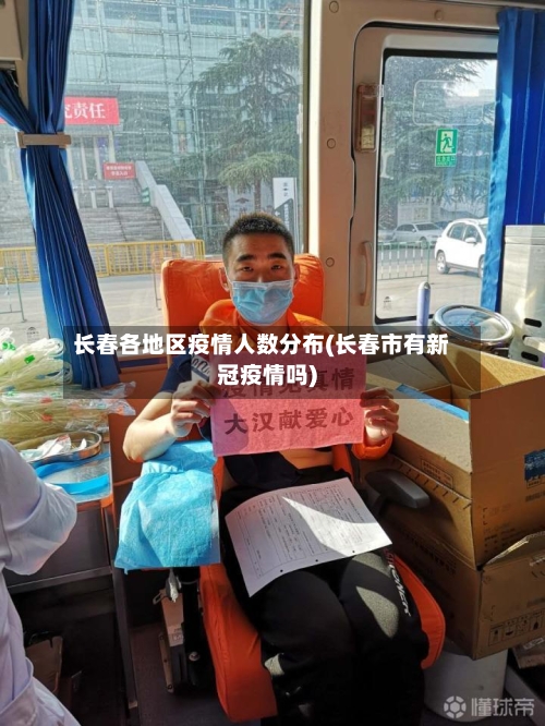 长春各地区疫情人数分布(长春市有新冠疫情吗)