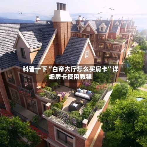 科普一下“白帝大厅怎么买房卡”详细房卡使用教程