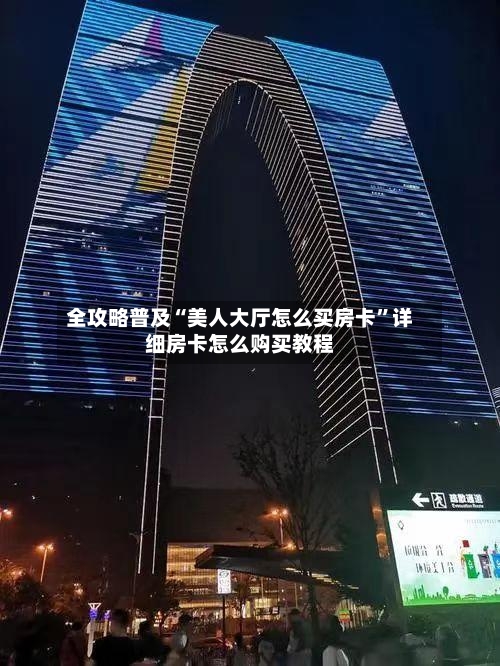 全攻略普及“美人大厅怎么买房卡”详细房卡怎么购买教程-第2张图片