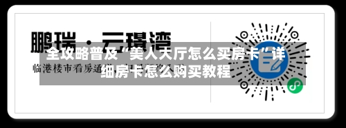 全攻略普及“美人大厅怎么买房卡”详细房卡怎么购买教程