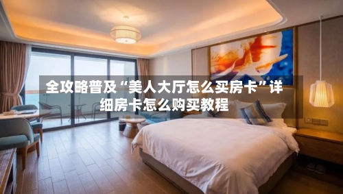 全攻略普及“美人大厅怎么买房卡”详细房卡怎么购买教程-第3张图片