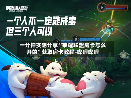 一分钟实测分享“荣耀联盟房卡怎么开的”获取房卡教程-哔哩哔哩