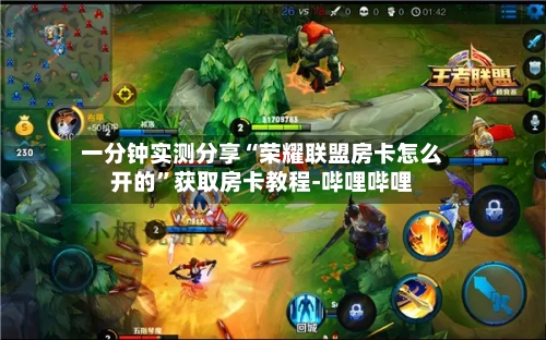 一分钟实测分享“荣耀联盟房卡怎么开的”获取房卡教程-哔哩哔哩-第3张图片