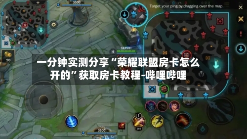 一分钟实测分享“荣耀联盟房卡怎么开的”获取房卡教程-哔哩哔哩-第2张图片