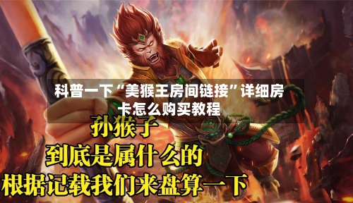 科普一下“美猴王房间链接”详细房卡怎么购买教程
