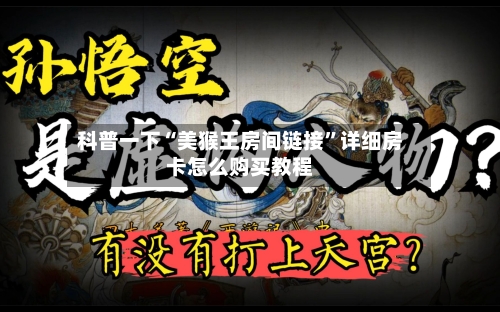科普一下“美猴王房间链接”详细房卡怎么购买教程-第2张图片