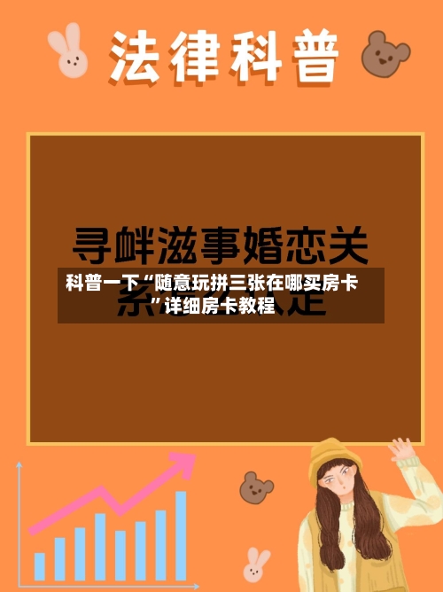科普一下“随意玩拼三张在哪买房卡	”详细房卡教程-第3张图片