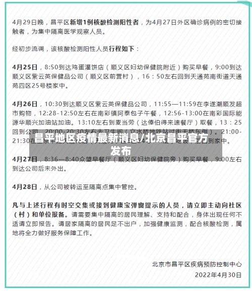 昌平地区疫情最新消息/北京昌平官方发布