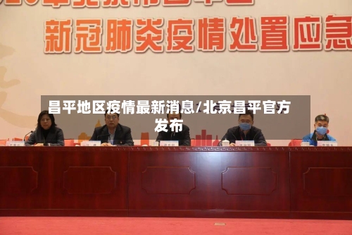 昌平地区疫情最新消息/北京昌平官方发布-第2张图片