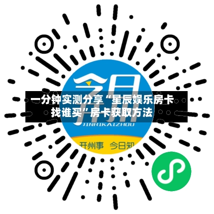 一分钟实测分享“星辰娱乐房卡找谁买”房卡获取方法-第2张图片