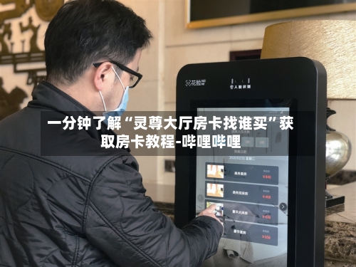 一分钟了解“灵尊大厅房卡找谁买	”获取房卡教程-哔哩哔哩-第2张图片