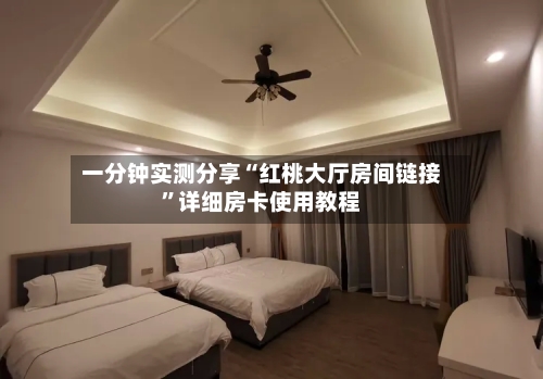 一分钟实测分享“红桃大厅房间链接”详细房卡使用教程