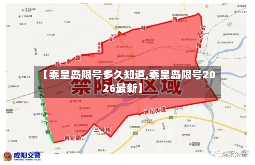 【秦皇岛限号多久知道,秦皇岛限号2026最新】