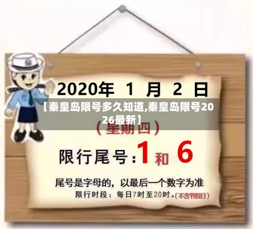 【秦皇岛限号多久知道,秦皇岛限号2026最新】-第2张图片