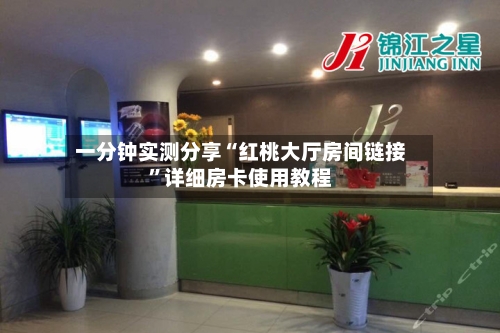 一分钟实测分享“红桃大厅房间链接”详细房卡使用教程-第2张图片