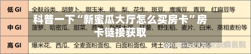科普一下“新蜜瓜大厅怎么买房卡”房卡链接获取-第2张图片