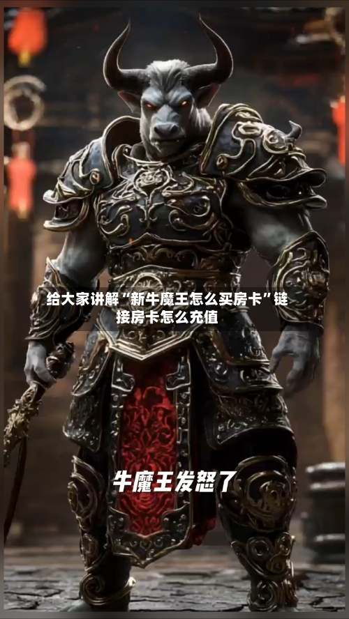 给大家讲解“新牛魔王怎么买房卡	”链接房卡怎么充值-第2张图片